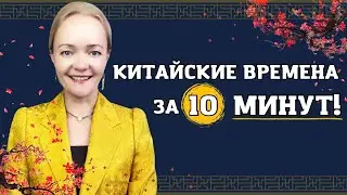 Прошедшее, настоящее и будущее в китайском  | Школа китайского | Анна Кузина