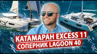 Парусный катамаран Excess 11. Жизнь на катамаране и Обзор Катамарана Excess 11. Яхтинг на катамаране