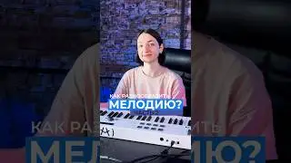 Как разнообразить мелодию? #продакшн #ableton #созданиемузыки