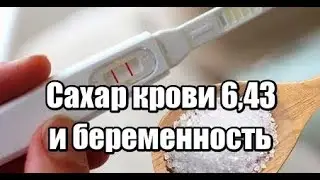 Сахар в крови при беременности. Норма сахара (глюкозы) при беременности. Повышенный сахар.