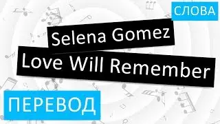 Selena Gomez - Love Will Remember Перевод песни На русском Слова Текст