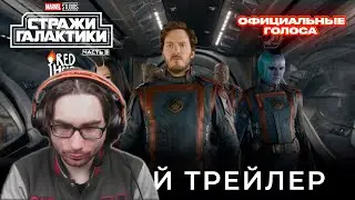 Реакция на трейлер - Стражи Галактики 3 | Русский трейлер (Дубляж Red Head Sound)