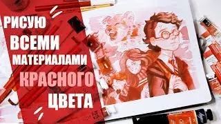 Рисунок ВСЕМИ Красными Материалами! // Рисую Гарри Поттера