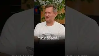 Как Масляков послал на ***«Уральские Пельмени»