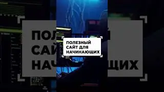 Сайт для начинающих программистов #shorts #программирование #разработка