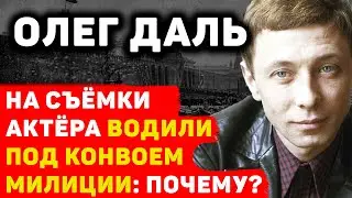 ОЛЕГ ДАЛЬ: ПОЧЕМУ ЗНАМЕНИТОГО АКТЕРА НА СЪЕМКИ ПРИВОДИЛИ ПОД МИЛИЦЕЙСКИМ КОНВОЕМ?