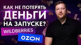 Как посчитать ЧИСТУЮ ПРИБЫЛЬ на Wildberries и Ozon? / Маркетплейсы