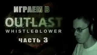 Нескончаемый триллер - Играем в Outlast: Whistleblower #3