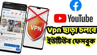 ভিপিএন ছাড়া ইউটিউব, ফেসবুক চালান। Facebook YouTube open without VPN