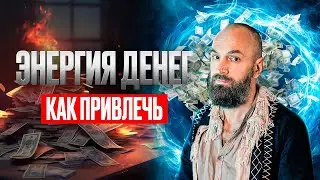 Энергия денег, как привлечь изобилие и процветание