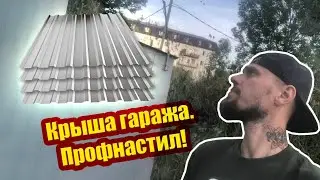 Крыша Гаража. Профнастил. Продолжение)