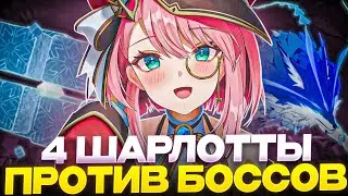 ✨4 ШАРЛОТТЫ НА ФИЗ УРОН ПРОТИВ ВОЛКА СЕВЕРА