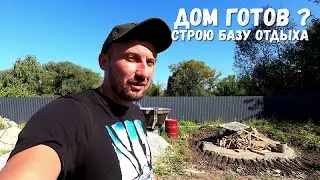 ЧТО С ШАЛЕ?  СТРОЙКА ПРОДОЛЖАЕТСЯ! ОРЛОВЕЦ!