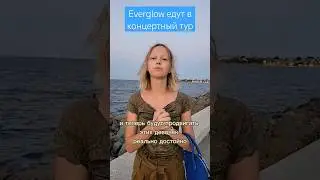 Everglow едут в концертный тур 