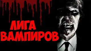 Лига Вампиров (фантастика, боевик, мистика, триллер)