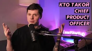 Кто такой Chief Product Officer?