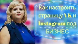 Как настроить страницу VK и Instagram под БИЗНЕС