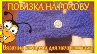 повязка-тюрбан на голову / вязаная спицами
