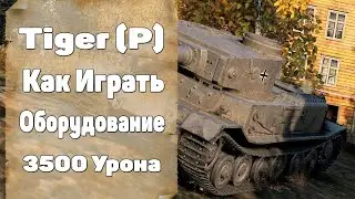 Tiger(P) WoT - Tank Tiger P. Tiger P Гайд. Тигер П Танк. Как Играть На Тигер П