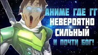 аниме где гг невероятно сильный и почти бог!