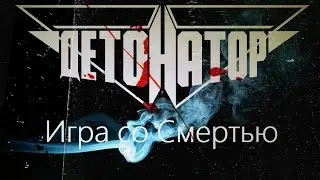 Детонатор - Игра со Смертью (Official Video 2017)