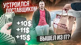 Я стал ДОСТАВЩИКОМ в США! Сколько $$$ можно заработать в день? #диванныйэксперимент