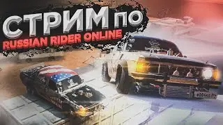 🔴 RUSSIAN RIDER ONLINE ● Обновление 1.41 ● Вечерний стрим