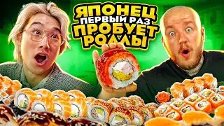 ЯПОНЕЦ ПЕРВЫЙ РАЗ ПРОБУЕТ РОЛЛЫ ЧЕЛЛЕНДЖ! СУПЕР РЕАКЦИЯ