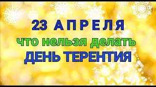 23 АПРЕЛЯ - ЧТО НЕЛЬЗЯ  И МОЖНО ДЕЛАТЬ В  ДЕНЬ ТЕРЕНТИЯ / ТАЙНА СЛОВ