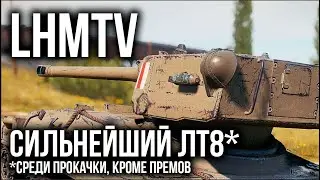 3 отметки на LHMTV - ВЫЖИЛ среди ИМБ | WoT