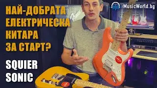 Най-добрата електрическа китара за старт? Да чуем Fender Squier Sonic серията.