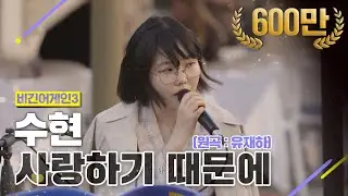 [DJ티비씨] 수현(AKMU SUHYUN) - 사랑하기 때문에 ♬ #비긴어게인3 #DJ티비씨