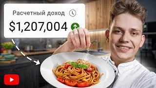 Как я заработал 1,000,000$ на YouTube? [КУЛИНАРНЫЕ ВИДЕО]