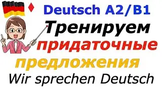 ПРИДАТОЧНЫЕ ПРЕДЛОЖЕНИЯ В НЕМЕЦКОМ/NEBENSÄTZE