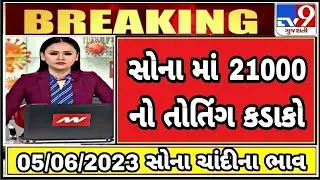 sona na bhav | 05/06/2023| સોનાના ભાવ | aaj na Sona na bhav | gold price today |Ahmedabad gold price