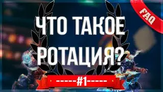 Что такое ротация богов в SMITE? | FAQ SMITE