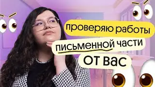 ⚡ ПРОВЕРЯЮ ВАШИ ПИСЬМА И ЭССЕ для ЕГЭ по английскому 2024