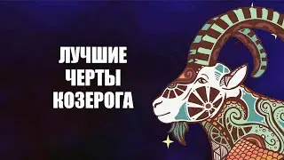 КОЗЕРОГ - лучшие и худшие черты знака.