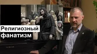 Основы Православия. Религиозный фанатизм