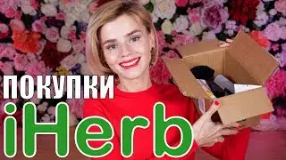 УДАЧНЫЕ ПОКУПКИ с IHERB! МНОГО КОСМЕТИКИ!