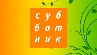 История заставок - Субботник (2004 - н.в.)