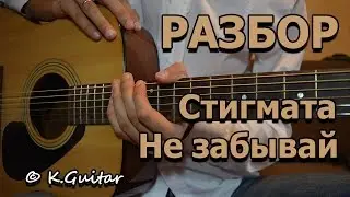 Как играть: Stigmata – Не забывай. Разбор!