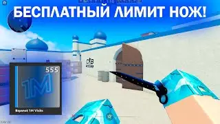 КАК ПОЛУЧИТЬ БЕСПЛАТНЫЙ ЛИМИТИРОВАННЫЙ НОЖ?! Counter Blox Source 2!