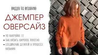 Джемпер оверсайз. Выкройка, вязание, сборка. Частичная сборка прямо на вязальной машине.