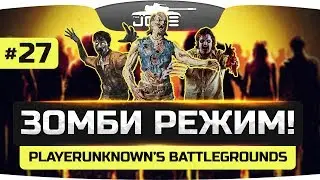 Невероятный ZOMBIE MOD ● PLAYERUNKNOWNS BATTLEGROUNDS #27