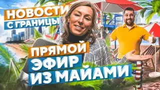 Открытие границы, депортация россиян и правила Байдена – политическое убежище в США 2023