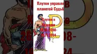 ‼️♇ в ♑ Уроки Плутона 🌋 в Козероге⚠️ ещё ⏳ не закончились - 🛑 Знаки Судьбы🚧