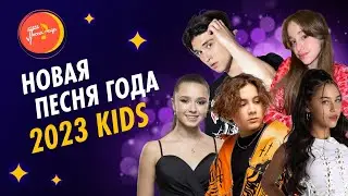 НОВАЯ ПЕСНЯ ГОДА 2023 | Kids