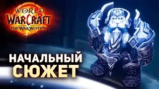 ПАДЕНИЕ ДАЛАРАНА и ОСТРОВ ДОРН - War Within [Beta] World of Warcraft