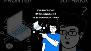 Что спрашивают на собеседовании у фронтенд-разработчика | Советы программистам | Хекслет